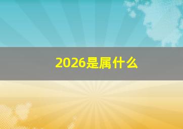 2026是属什么