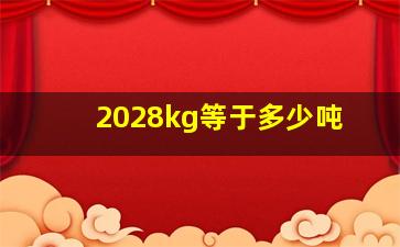 2028kg等于多少吨