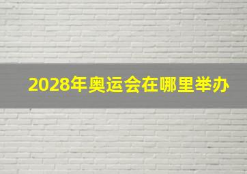 2028年奥运会在哪里举办