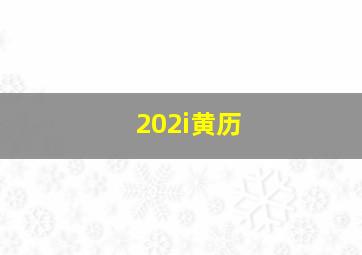 202i黄历