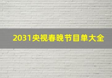 2031央视春晚节目单大全