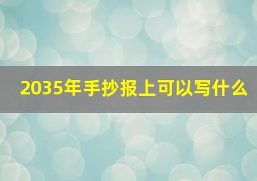 2035年手抄报上可以写什么