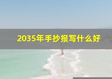 2035年手抄报写什么好