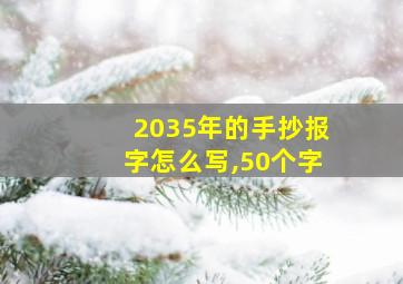 2035年的手抄报字怎么写,50个字