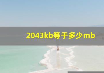 2043kb等于多少mb