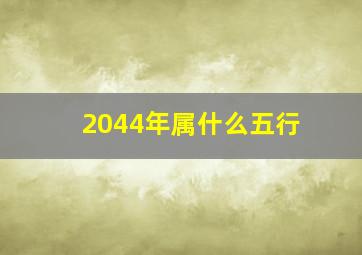 2044年属什么五行