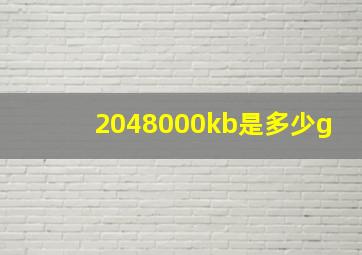 2048000kb是多少g