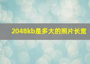 2048kb是多大的照片长宽