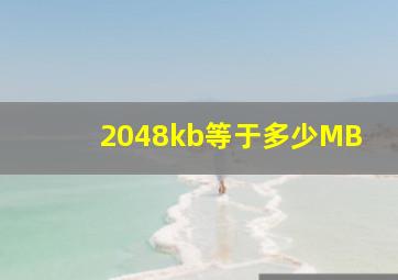 2048kb等于多少MB