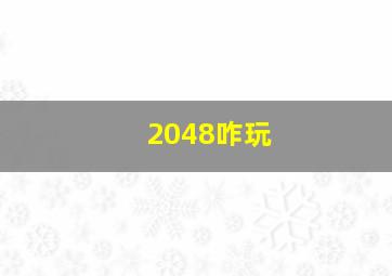 2048咋玩