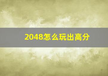 2048怎么玩出高分