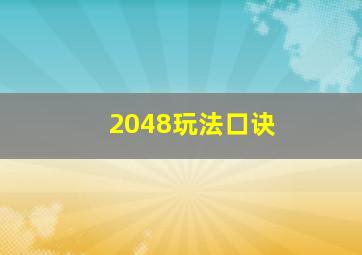 2048玩法口诀