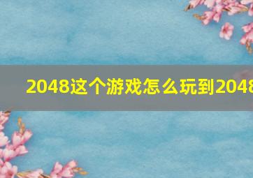 2048这个游戏怎么玩到2048