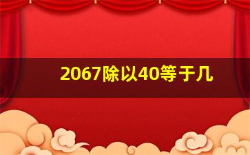 2067除以40等于几