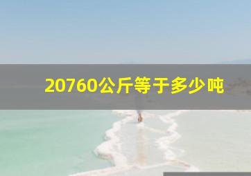 20760公斤等于多少吨