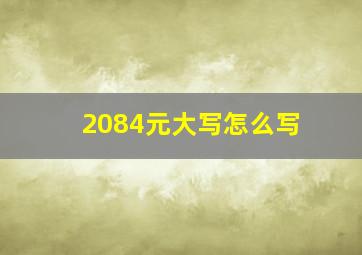 2084元大写怎么写