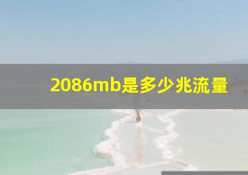 2086mb是多少兆流量