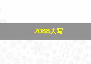 2088大写