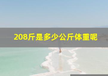 208斤是多少公斤体重呢