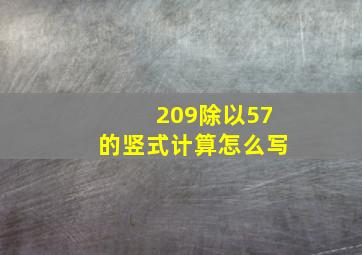 209除以57的竖式计算怎么写