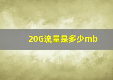 20G流量是多少mb