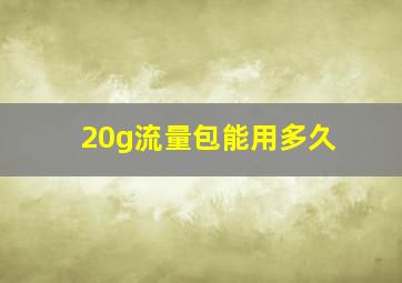 20g流量包能用多久