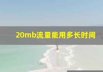 20mb流量能用多长时间