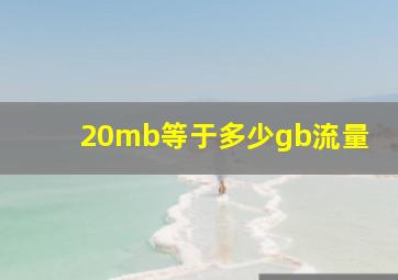 20mb等于多少gb流量