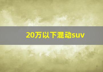 20万以下混动suv