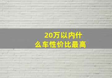 20万以内什么车性价比最高