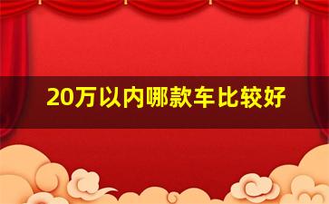 20万以内哪款车比较好