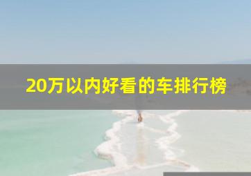 20万以内好看的车排行榜