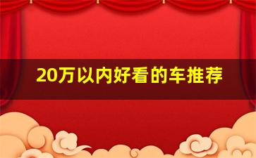 20万以内好看的车推荐