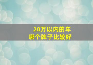 20万以内的车哪个牌子比较好