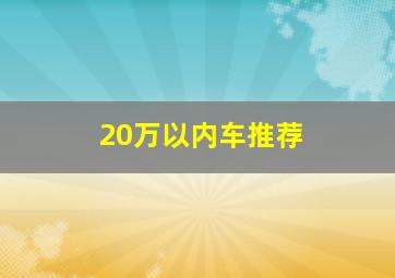 20万以内车推荐