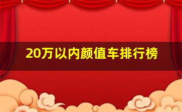 20万以内颜值车排行榜