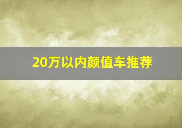 20万以内颜值车推荐