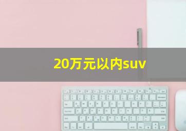 20万元以内suv