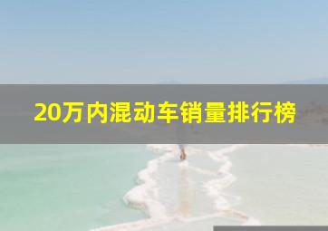 20万内混动车销量排行榜