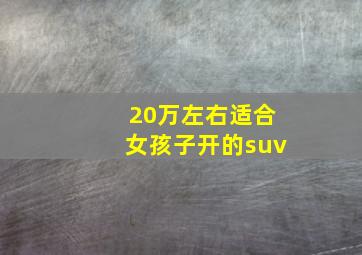 20万左右适合女孩子开的suv