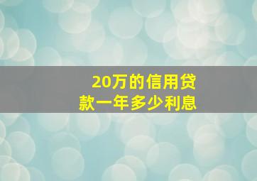 20万的信用贷款一年多少利息