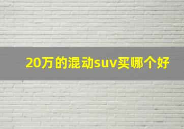 20万的混动suv买哪个好