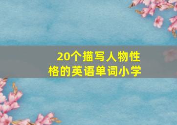 20个描写人物性格的英语单词小学