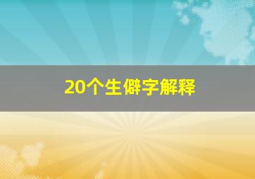 20个生僻字解释