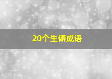 20个生僻成语