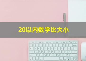 20以内数学比大小