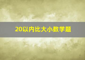 20以内比大小数学题