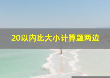 20以内比大小计算题两边