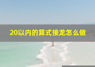 20以内的算式接龙怎么做