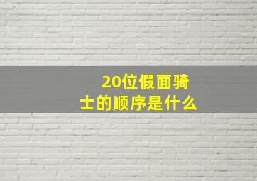 20位假面骑士的顺序是什么